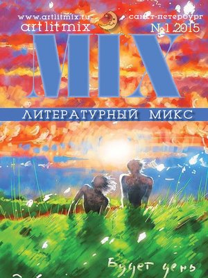 cover image of Литературный МИКС №1 (15) 2015